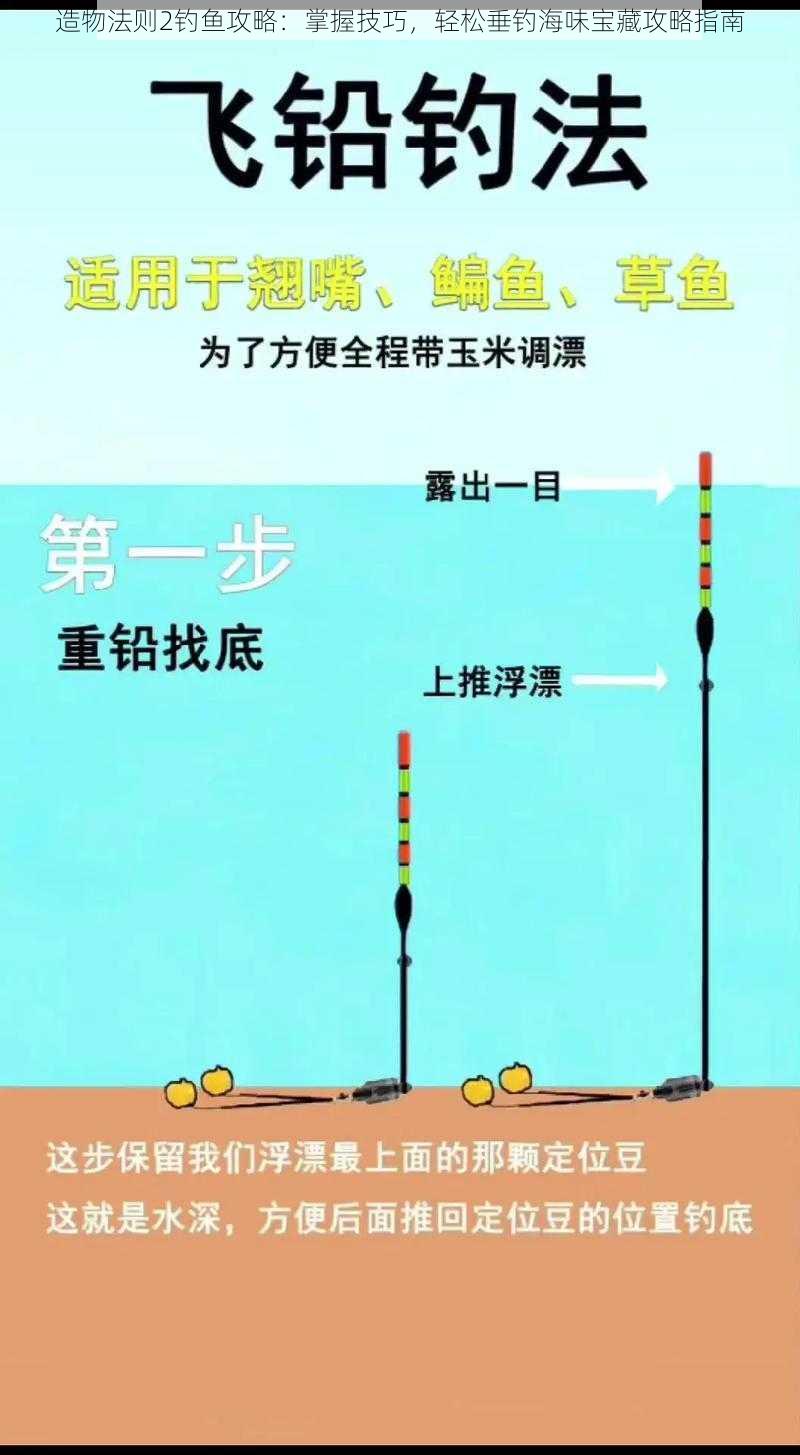 造物法则2钓鱼攻略：掌握技巧，轻松垂钓海味宝藏攻略指南