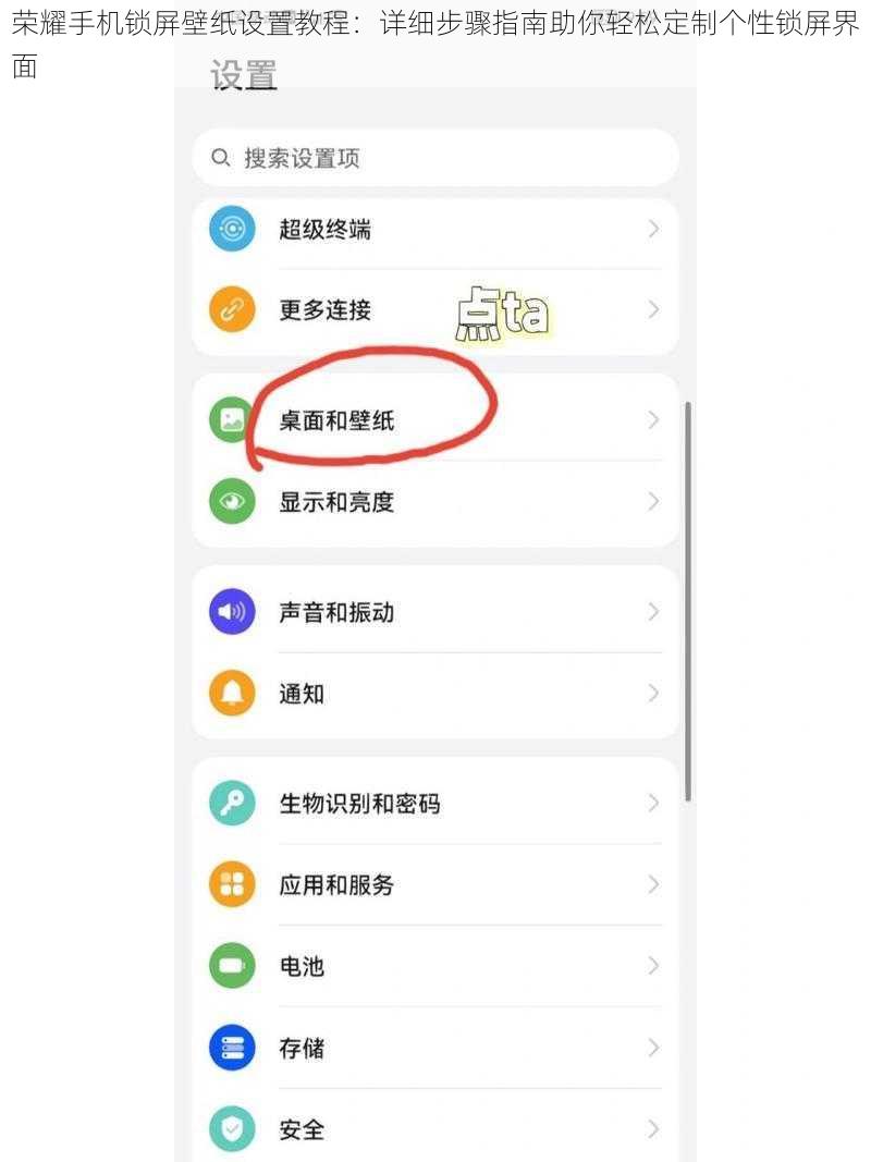 荣耀手机锁屏壁纸设置教程：详细步骤指南助你轻松定制个性锁屏界面