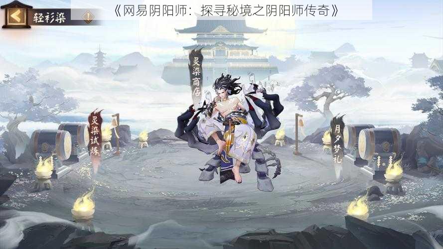 《网易阴阳师：探寻秘境之阴阳师传奇》