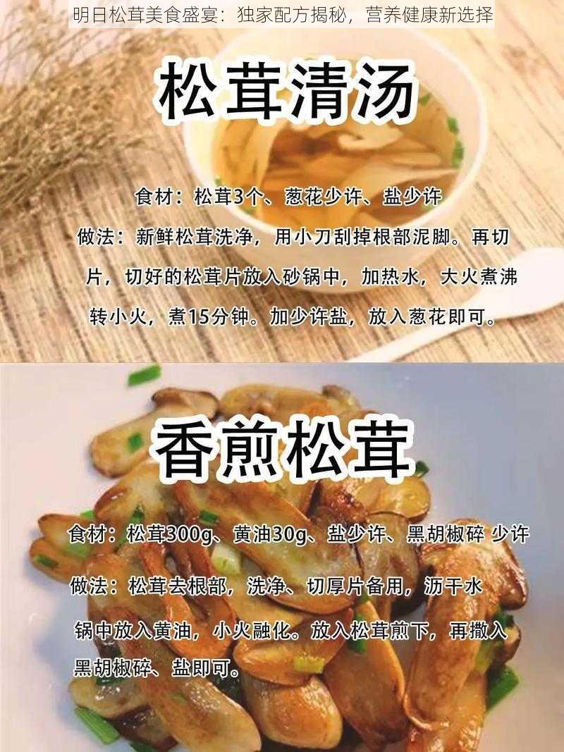 明日松茸美食盛宴：独家配方揭秘，营养健康新选择