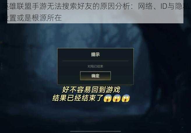 英雄联盟手游无法搜索好友的原因分析：网络、ID与隐私设置或是根源所在