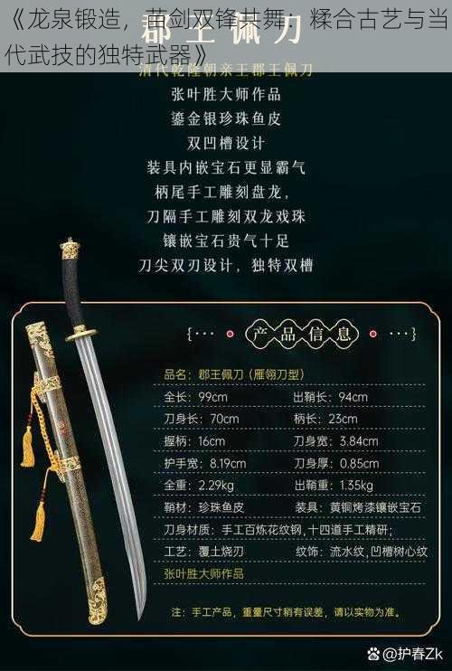 《龙泉锻造，苗剑双锋共舞：糅合古艺与当代武技的独特武器》