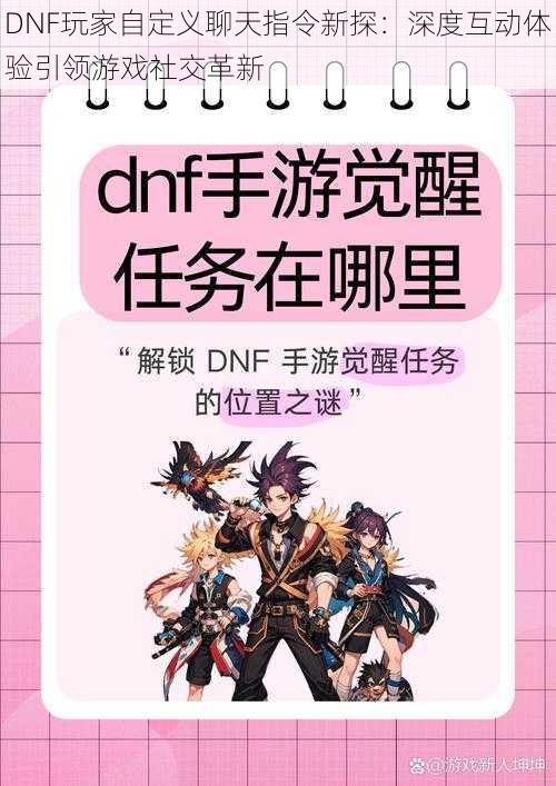 DNF玩家自定义聊天指令新探：深度互动体验引领游戏社交革新