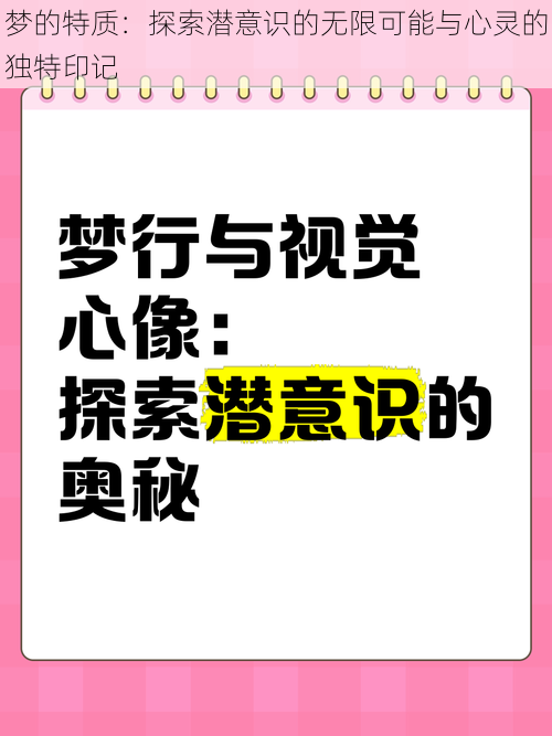 梦的特质：探索潜意识的无限可能与心灵的独特印记