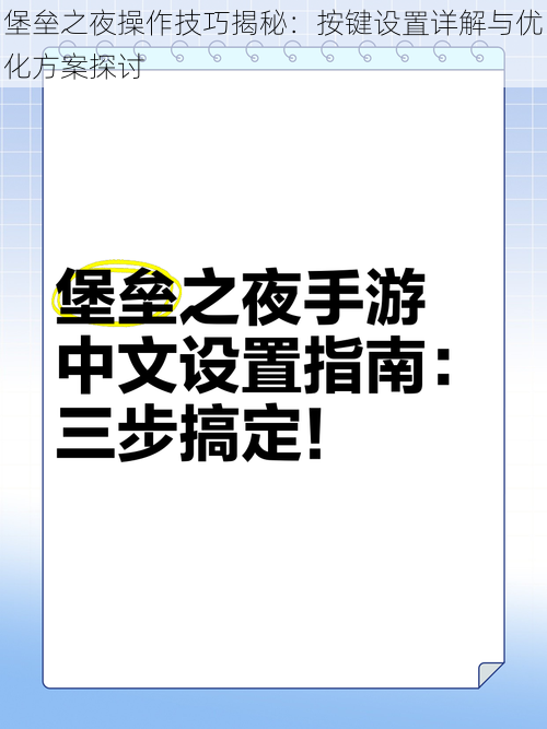 堡垒之夜操作技巧揭秘：按键设置详解与优化方案探讨