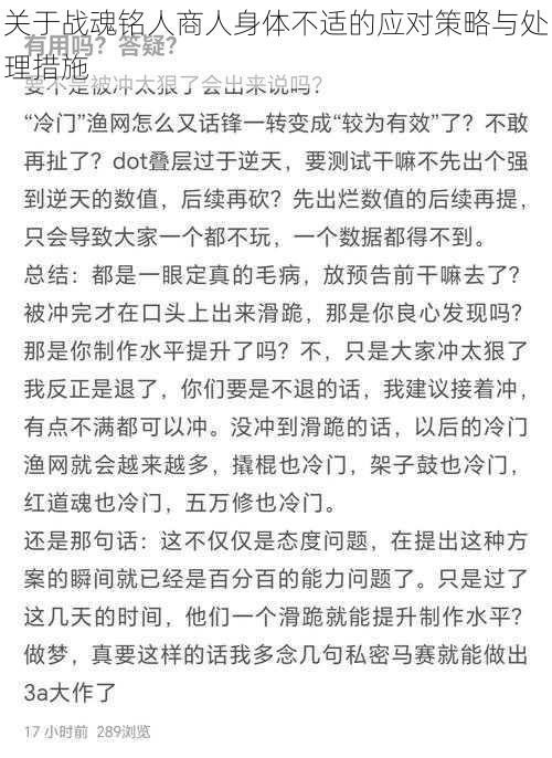 关于战魂铭人商人身体不适的应对策略与处理措施