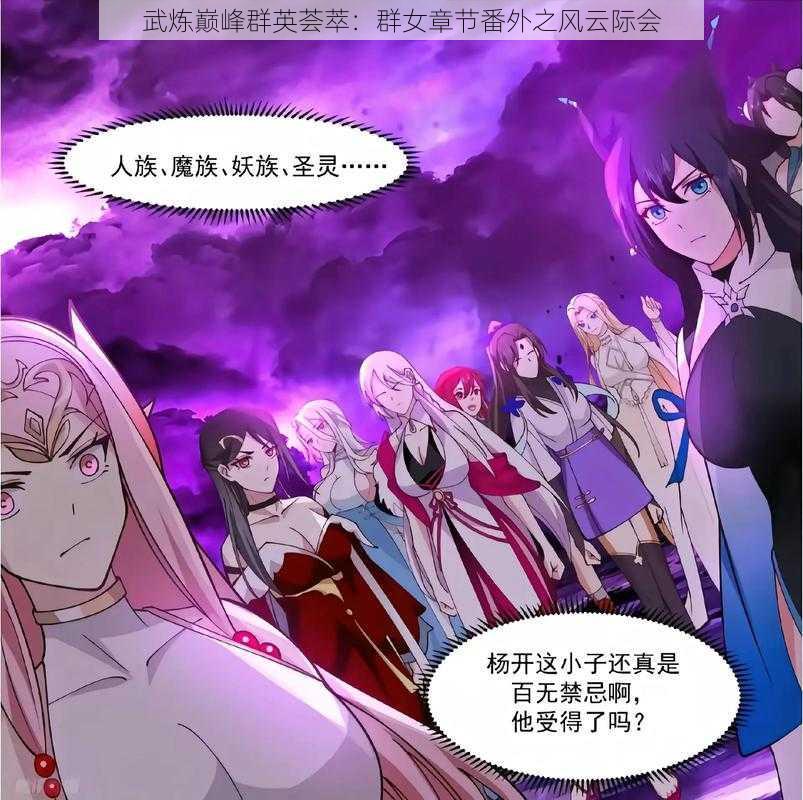 武炼巅峰群英荟萃：群女章节番外之风云际会