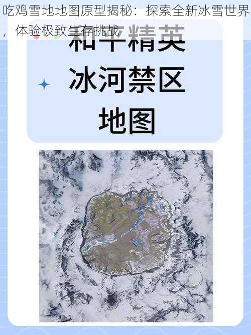 吃鸡雪地地图原型揭秘：探索全新冰雪世界，体验极致生存挑战