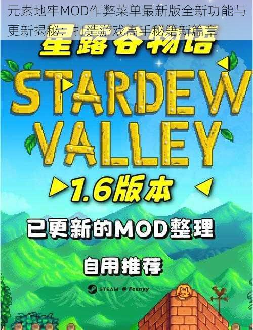 元素地牢MOD作弊菜单最新版全新功能与更新揭秘：打造游戏高手秘籍新篇章