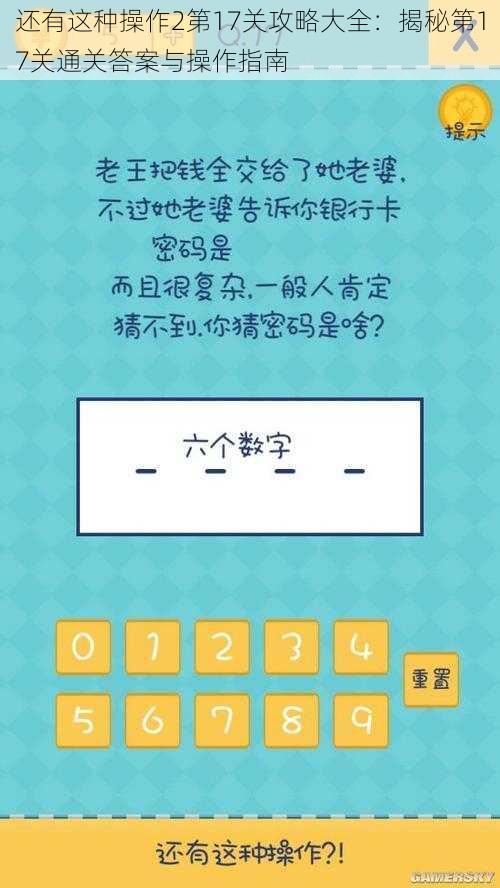 还有这种操作2第17关攻略大全：揭秘第17关通关答案与操作指南