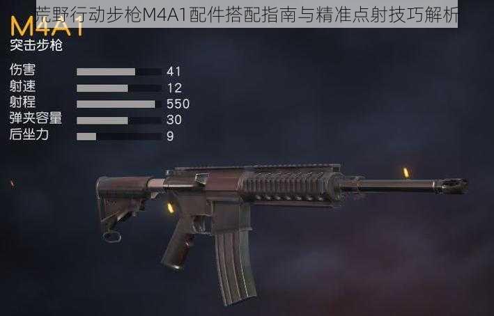 荒野行动步枪M4A1配件搭配指南与精准点射技巧解析