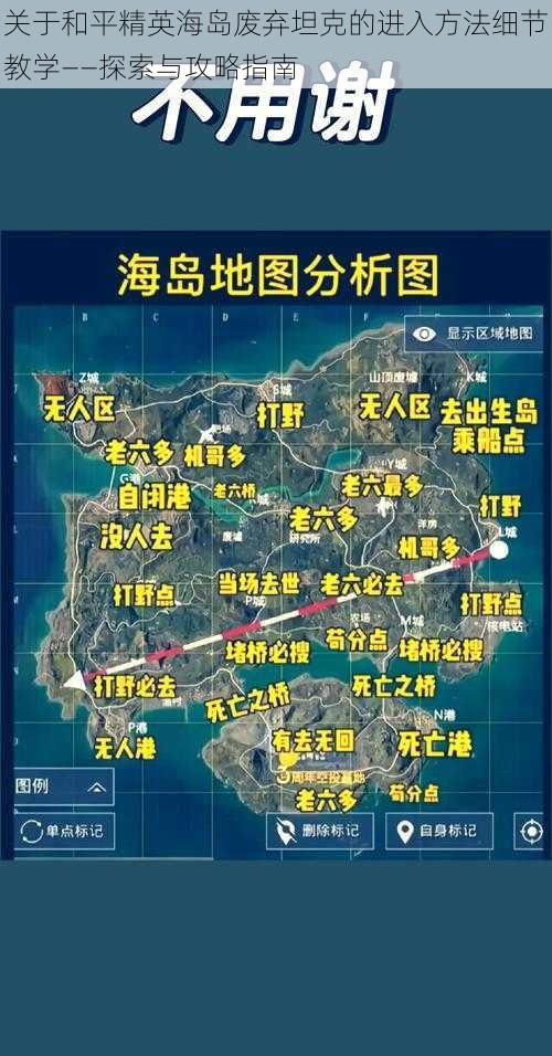 关于和平精英海岛废弃坦克的进入方法细节教学——探索与攻略指南