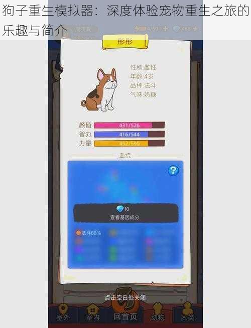 狗子重生模拟器：深度体验宠物重生之旅的乐趣与简介