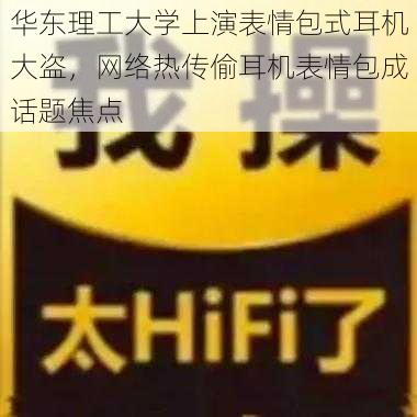 华东理工大学上演表情包式耳机大盗，网络热传偷耳机表情包成话题焦点