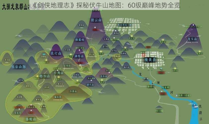 《剑侠地理志》探秘伏牛山地图：60级巅峰地势全览