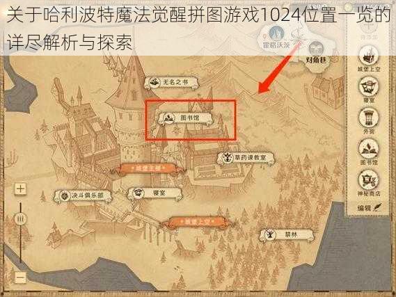 关于哈利波特魔法觉醒拼图游戏1024位置一览的详尽解析与探索