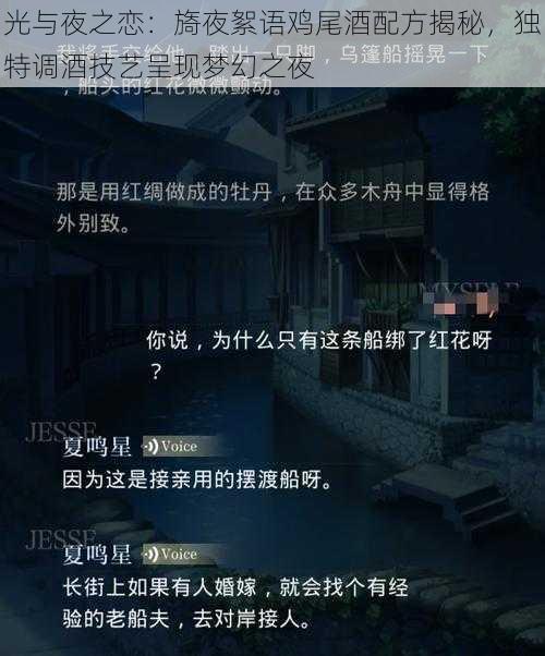 光与夜之恋：旖夜絮语鸡尾酒配方揭秘，独特调酒技艺呈现梦幻之夜