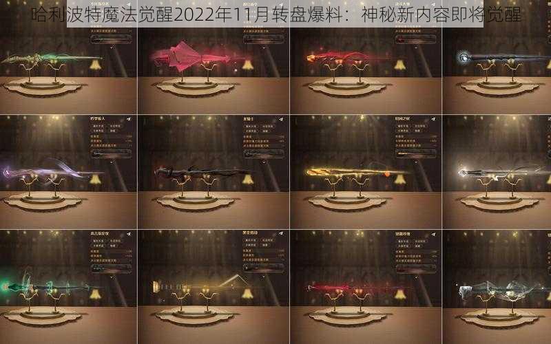 哈利波特魔法觉醒2022年11月转盘爆料：神秘新内容即将觉醒