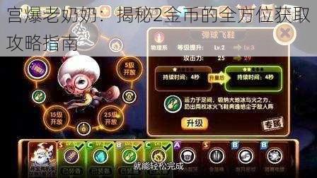 宫爆老奶奶：揭秘2金币的全方位获取攻略指南