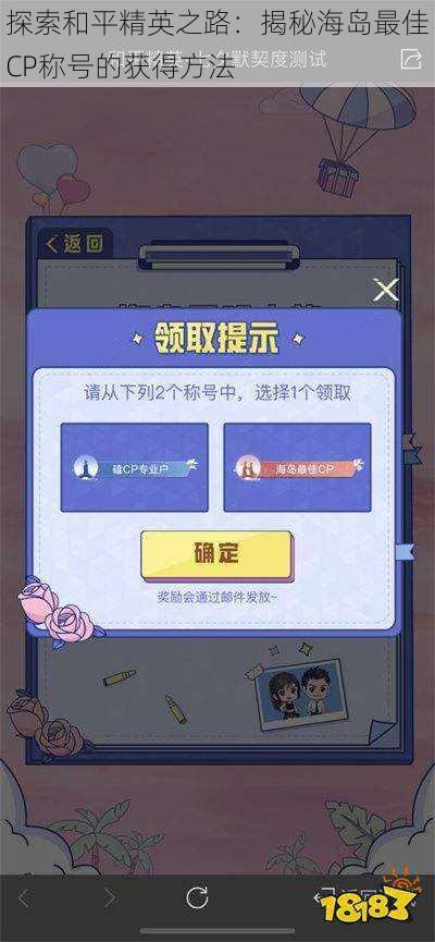 探索和平精英之路：揭秘海岛最佳CP称号的获得方法