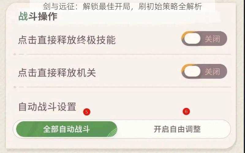 剑与远征：解锁最佳开局，刷初始策略全解析