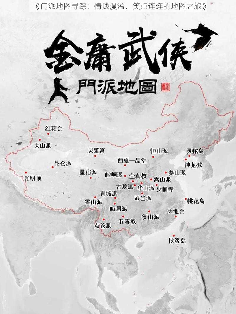 《门派地图寻踪：情贱漫溢，笑点连连的地图之旅》