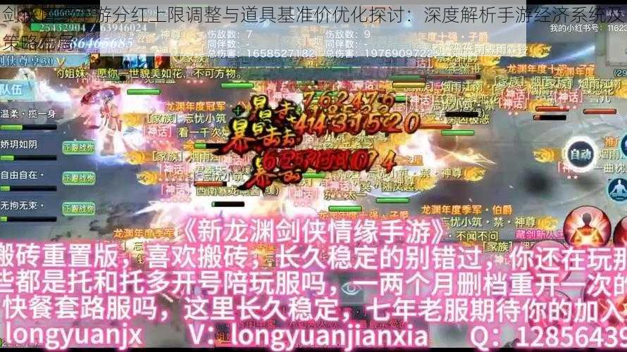 剑侠情缘手游分红上限调整与道具基准价优化探讨：深度解析手游经济系统及策略布局