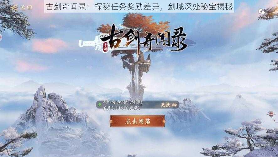 古剑奇闻录：探秘任务奖励差异，剑域深处秘宝揭秘