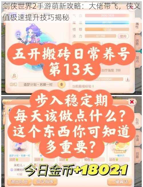 剑侠世界2手游萌新攻略：大佬带飞，侠义值极速提升技巧揭秘