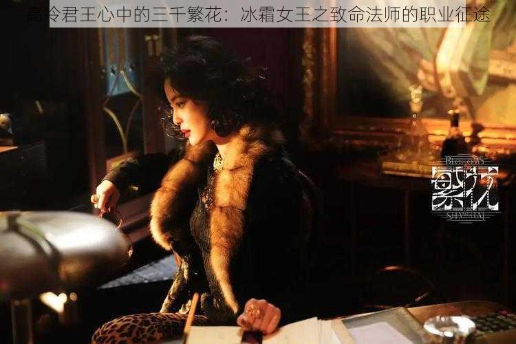 高冷君王心中的三千繁花：冰霜女王之致命法师的职业征途