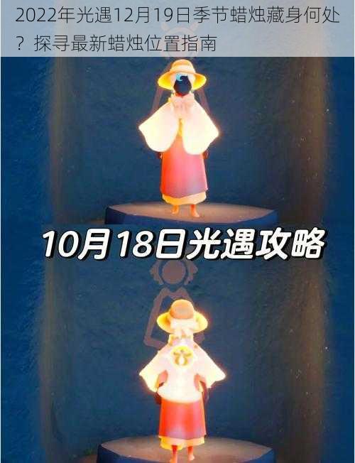 2022年光遇12月19日季节蜡烛藏身何处？探寻最新蜡烛位置指南