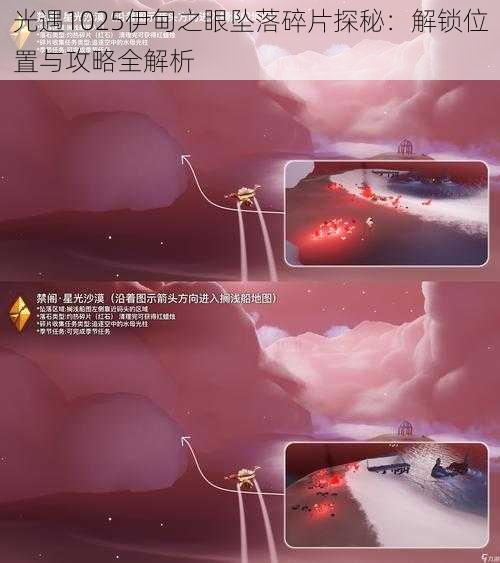 光遇1025伊甸之眼坠落碎片探秘：解锁位置与攻略全解析