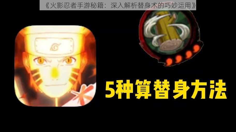 《火影忍者手游秘籍：深入解析替身术的巧妙运用》