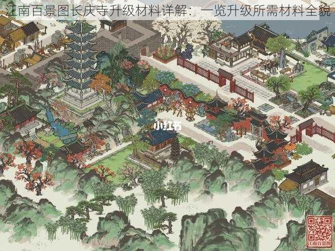 江南百景图长庆寺升级材料详解：一览升级所需材料全貌