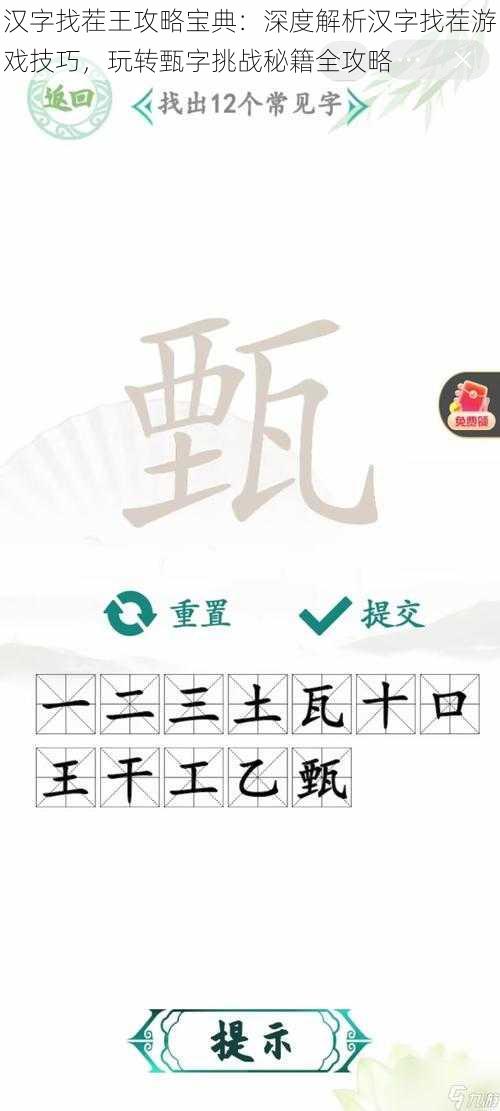 汉字找茬王攻略宝典：深度解析汉字找茬游戏技巧，玩转甄字挑战秘籍全攻略