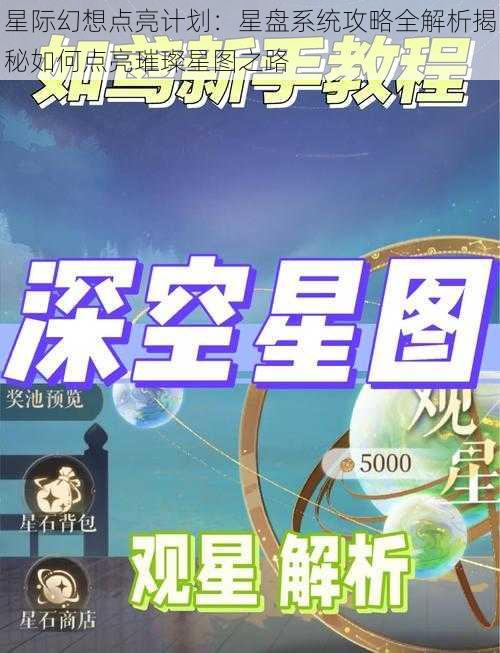 星际幻想点亮计划：星盘系统攻略全解析揭秘如何点亮璀璨星图之路