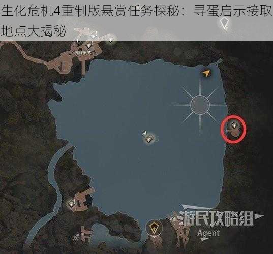 生化危机4重制版悬赏任务探秘：寻蛋启示接取地点大揭秘