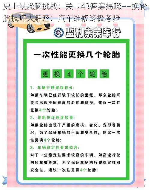 史上最烧脑挑战：关卡43答案揭晓——换轮胎技巧大解密：汽车维修终极考验