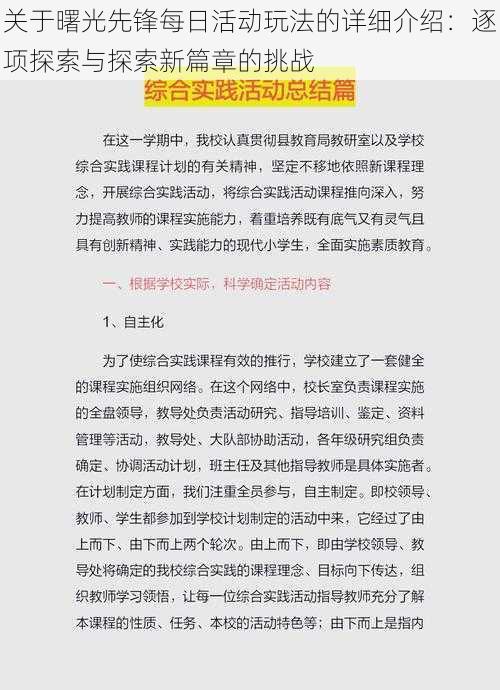 关于曙光先锋每日活动玩法的详细介绍：逐项探索与探索新篇章的挑战