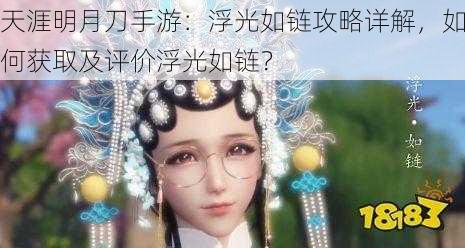 天涯明月刀手游：浮光如链攻略详解，如何获取及评价浮光如链？