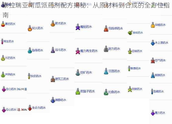 泰拉瑞亚南瓜派药剂配方揭秘：从原材料到合成的全方位指南