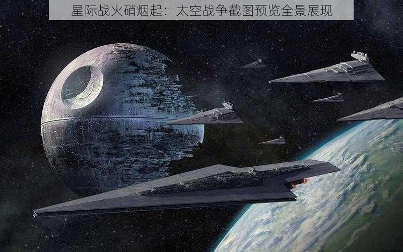 星际战火硝烟起：太空战争截图预览全景展现