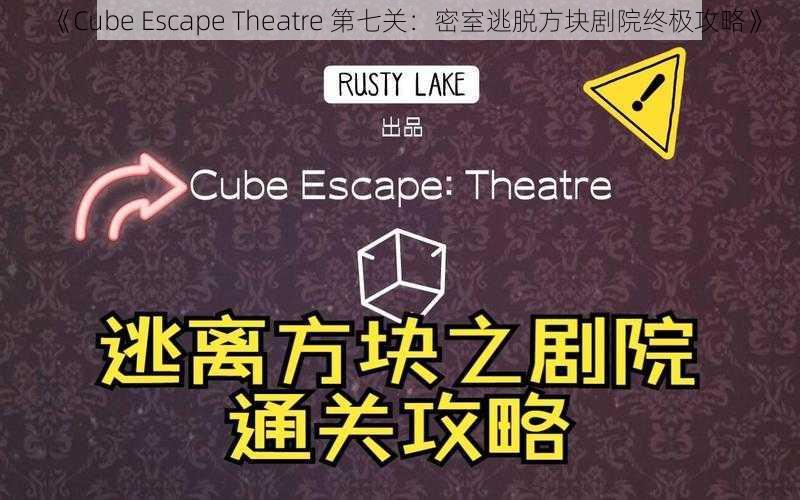 《Cube Escape Theatre 第七关：密室逃脱方块剧院终极攻略》