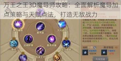 万王之王3D魔导师攻略：全面解析魔导加点策略与天赋点法，打造无敌战力