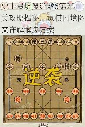 史上最坑爹游戏6第23关攻略揭秘：象棋困境图文详解解决方案