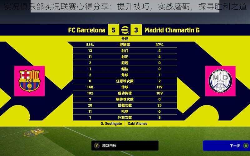 实况俱乐部实况联赛心得分享：提升技巧，实战磨砺，探寻胜利之道