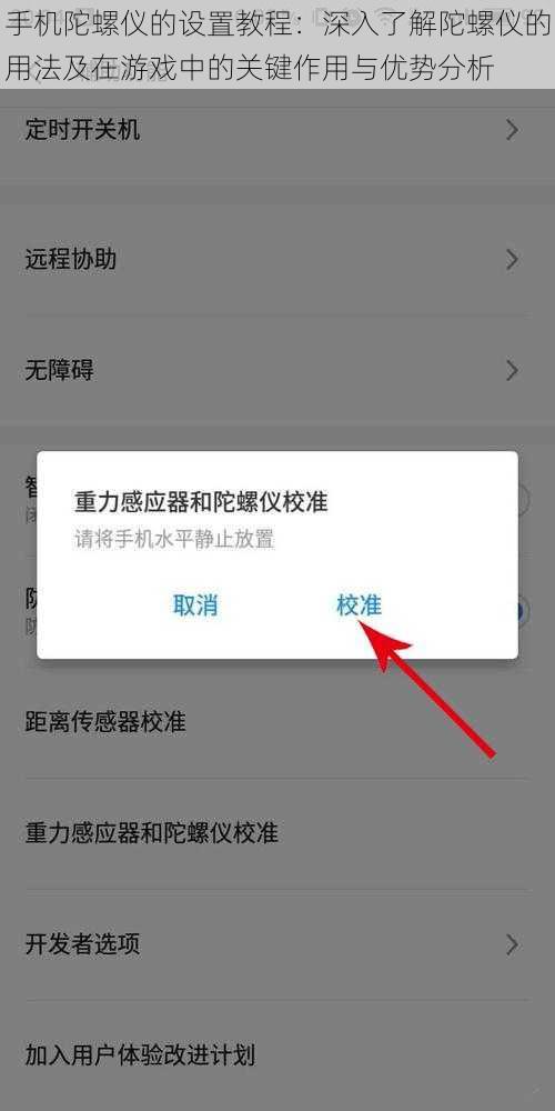 手机陀螺仪的设置教程：深入了解陀螺仪的用法及在游戏中的关键作用与优势分析