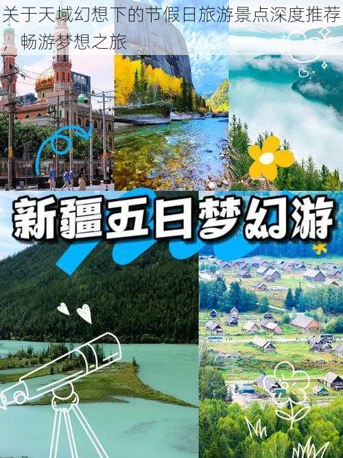 关于天域幻想下的节假日旅游景点深度推荐，畅游梦想之旅