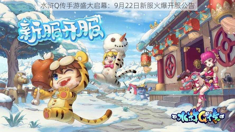 水浒Q传手游盛大启幕：9月22日新服火爆开服公告