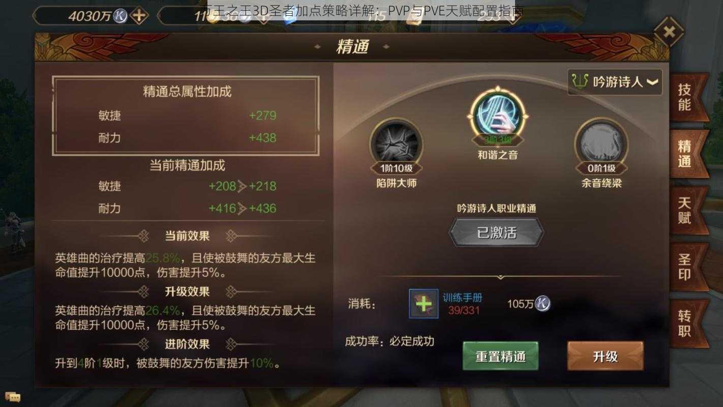 万王之王3D圣者加点策略详解：PVP与PVE天赋配置指南